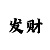 一分快31分快3大小单双最快预测